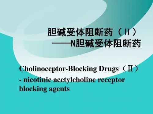 药理学N胆碱受体阻断药