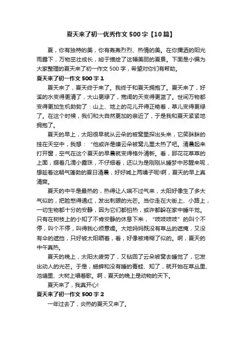 夏天来了初一优秀作文500字【10篇】