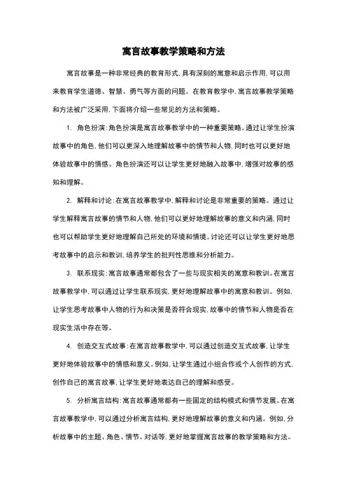 寓言故事教学策略和方法