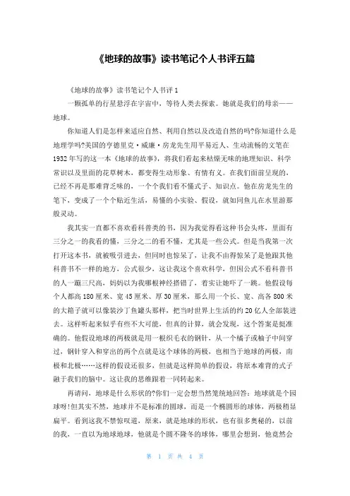 《地球的故事》读书笔记个人书评五篇