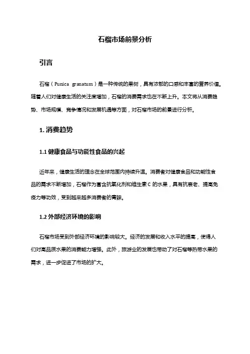 2024年石榴市场前景分析