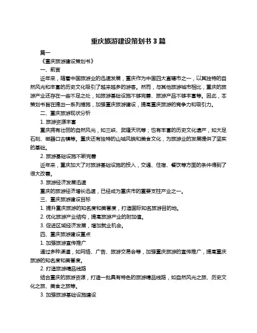 重庆旅游建设策划书3篇