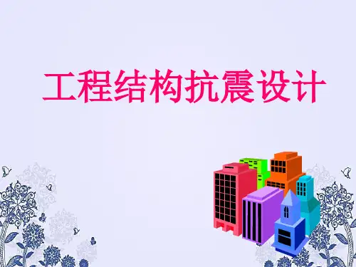 工程结构抗震设计PPT课件