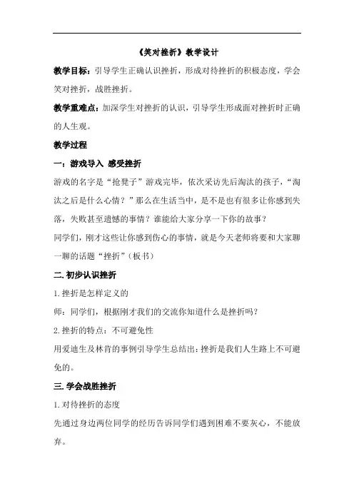 小学心理健康教育《笑对挫折》教案