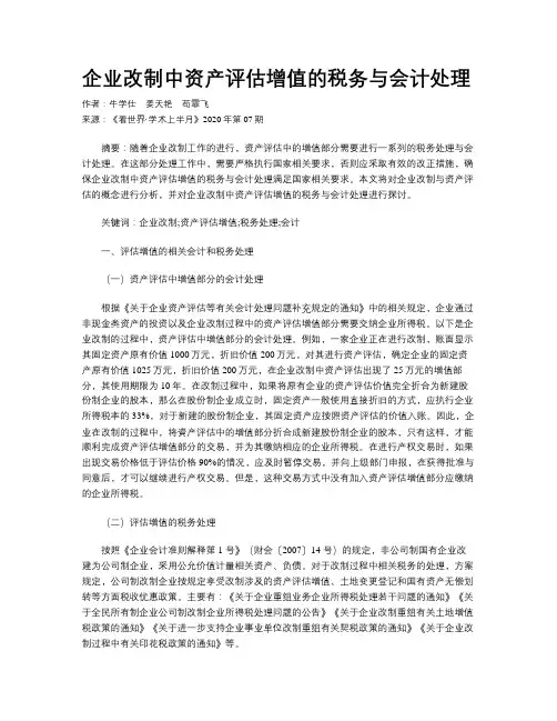 企业改制中资产评估增值的税务与会计处理
