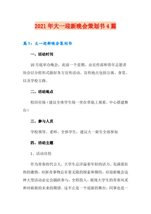 2021年大一迎新晚会策划书4篇