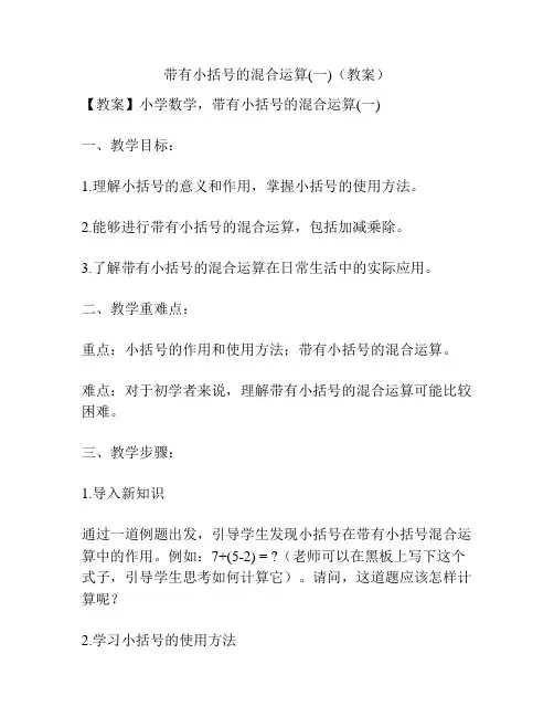 带有小括号的混合运算(一)(教案)