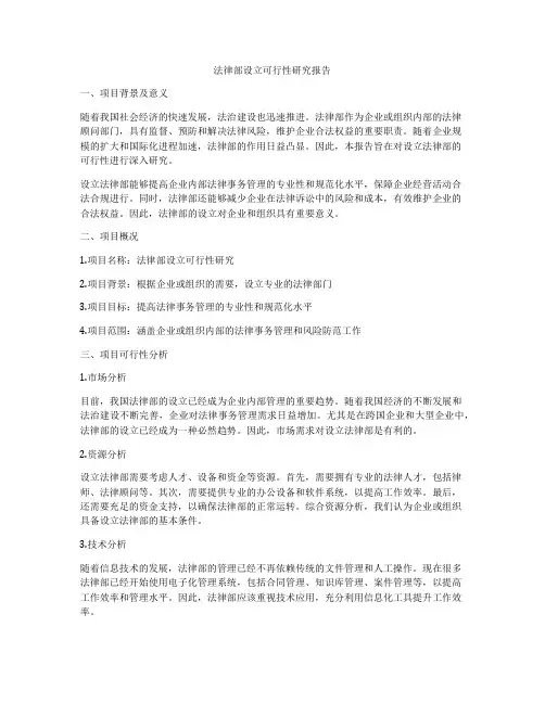 法律部设立可行性研究报告