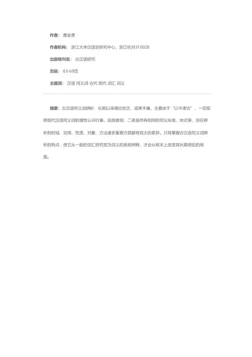 古今汉语同义词辨析异同论
