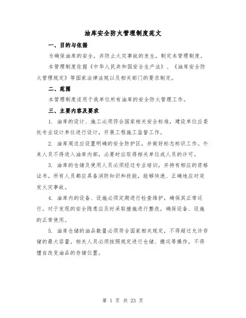 油库安全防火管理制度范文（5篇）