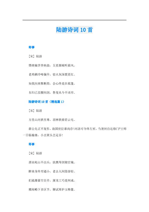 陆游诗词10首