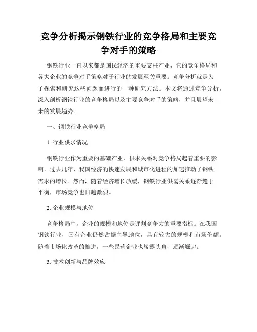 竞争分析揭示钢铁行业的竞争格局和主要竞争对手的策略