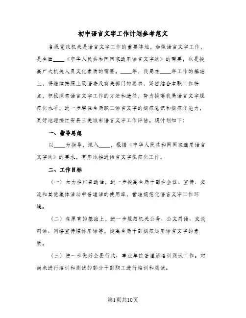 初中语言文字工作计划参考范文(三篇)