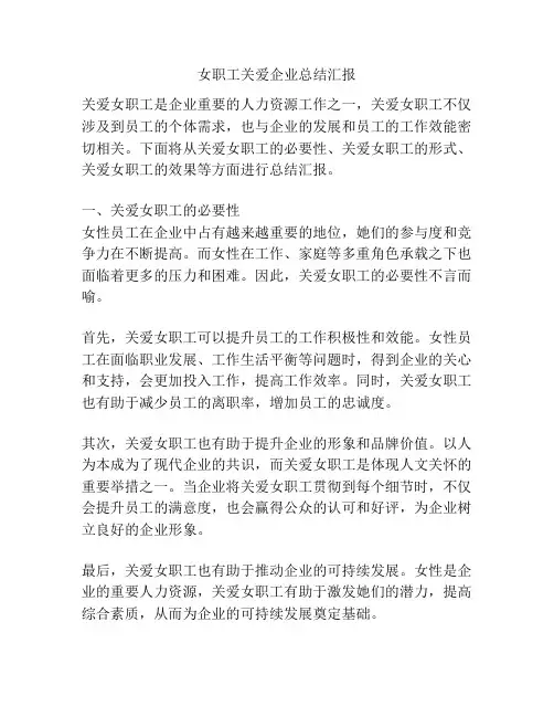 女职工关爱企业总结汇报