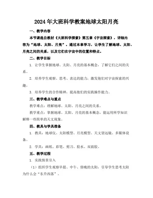 2024年大班科学教案地球太阳月亮