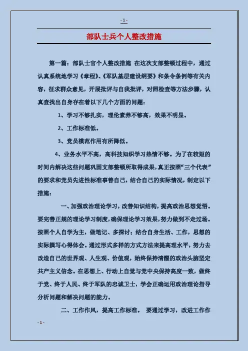 部队士兵个人整改措施