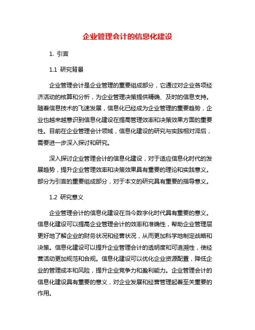 企业管理会计的信息化建设