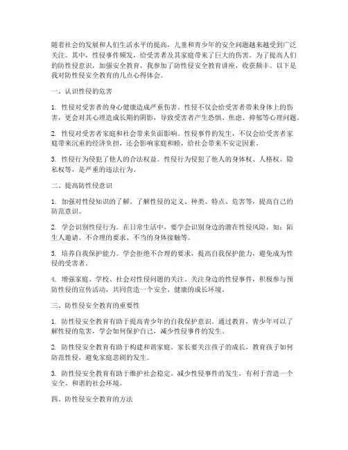 防性侵的安全教育心得