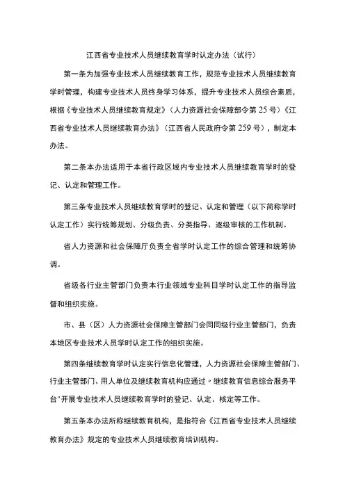 江西省专业技术人员继续教育学时认定办法机构管理办法试行