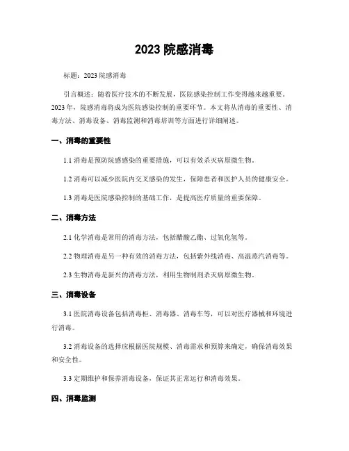 2023院感消毒