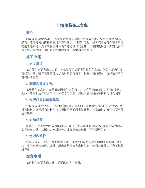 门窗更换施工方案