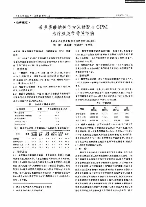 透明质酸钠关节内注射配合CPM治疗膝关节骨关节病