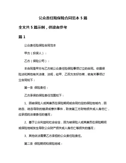 公众责任险保险合同范本5篇