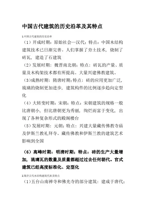中国古代建筑的历史沿革及其特点(word文档良心出品)