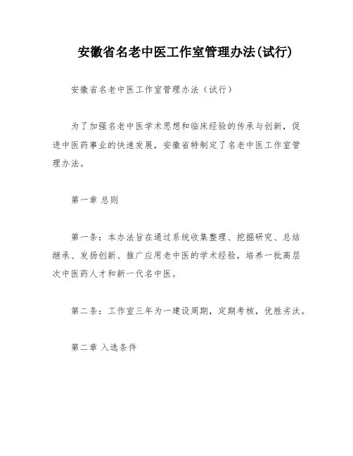 安徽省名老中医工作室管理办法(试行)