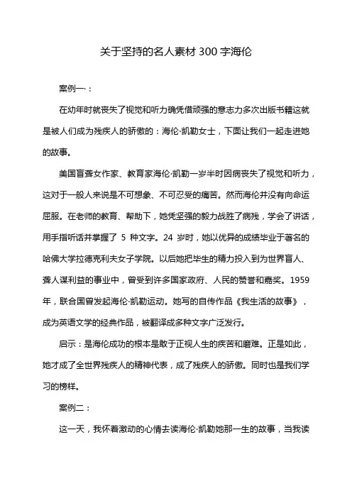 关于坚持的名人素材300字海伦