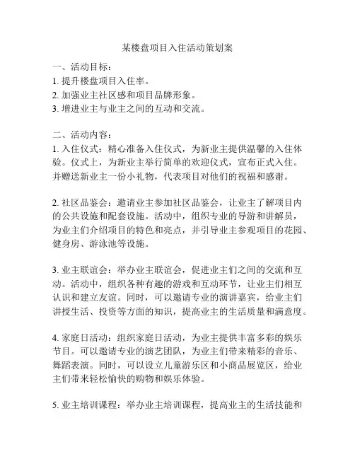 某楼盘项目入住活动策划案
