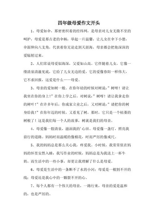 四年级母爱作文开头