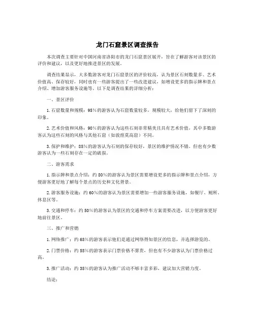 龙门石窟景区调查报告