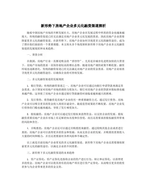 新形势下房地产企业多元化融资渠道探析