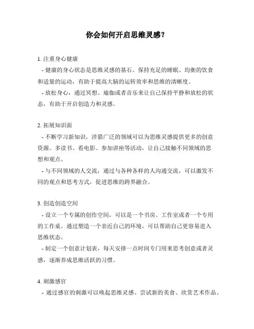 你会如何开启思维灵感？