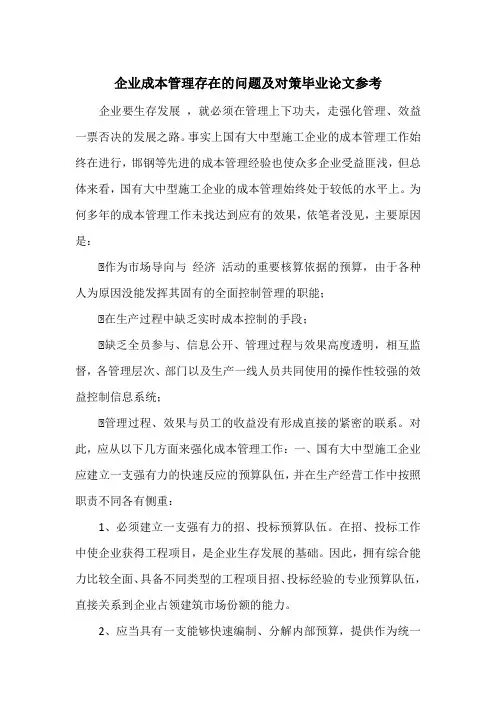 企业成本管理存在的问题及对策毕业论文参考