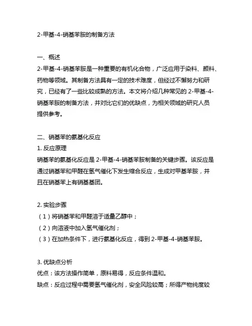 2-甲基-4-硝基苯胺的制备方法