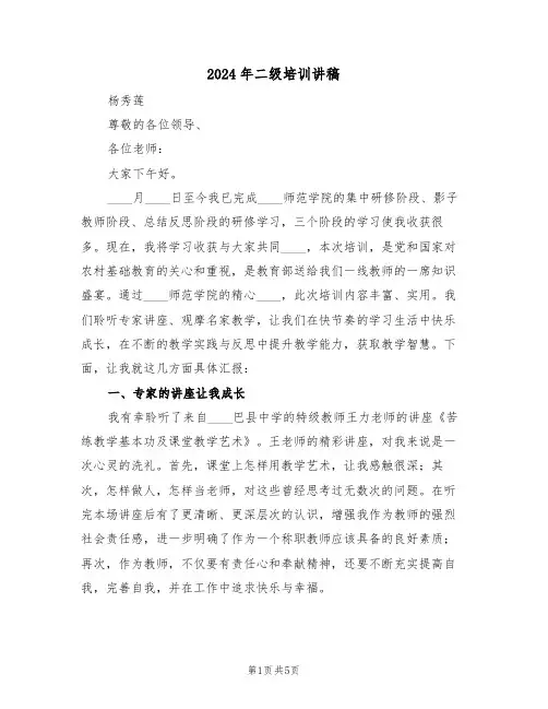 2024年二级培训讲稿(二篇)