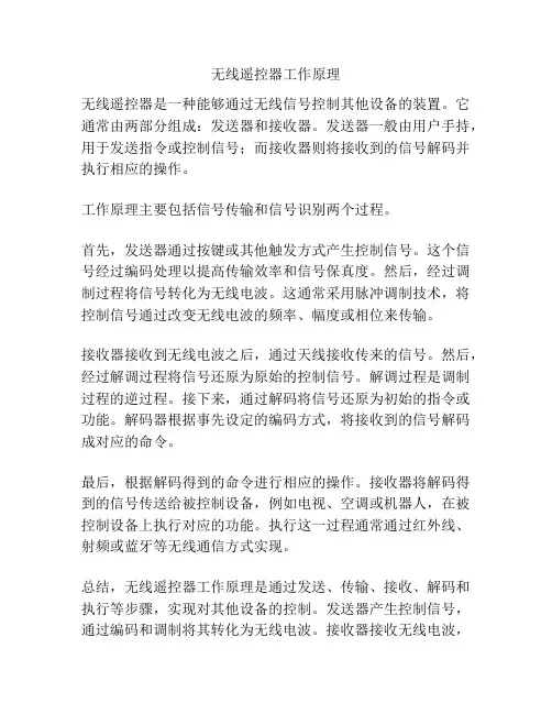 无线遥控器工作原理