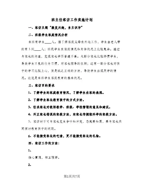 班主任家访工作实施计划（3篇）