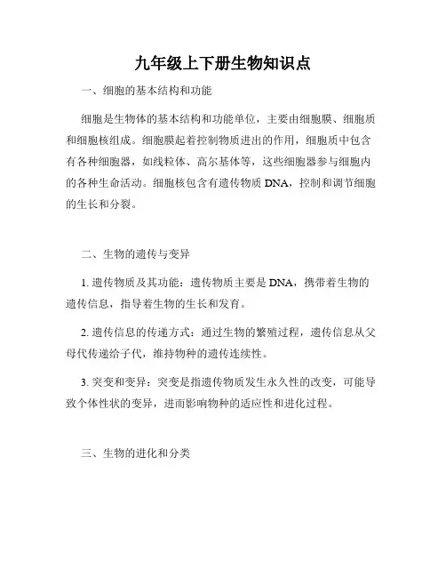 九年级上下册生物知识点