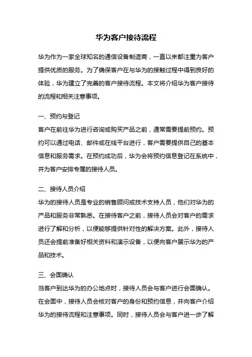 华为客户接待流程