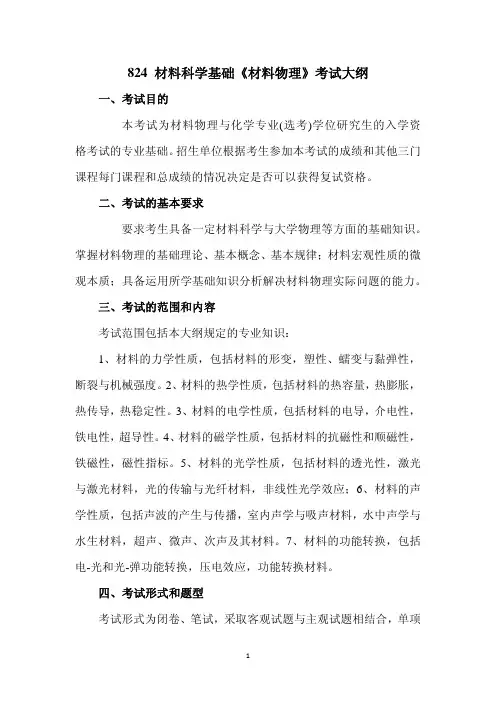 824 材料科学基础《材料物理》考试大纲