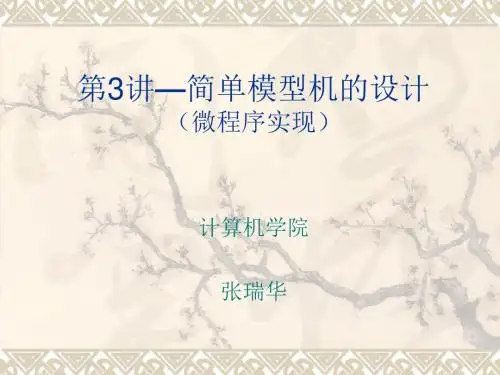 第3讲—简单模型机设计(微程序实现)解析