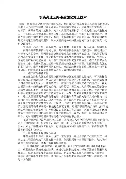 浅谈高速公路路基加宽施工技术