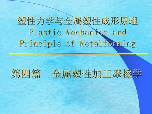 《篇摩擦学》ppt课件