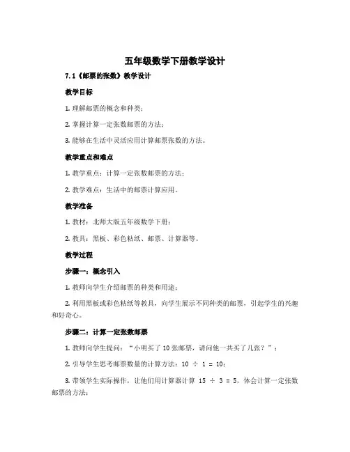 五年级数学下册 〔教学设计〕 7.1《邮票的张数》 〔教学设计〕 北师大版