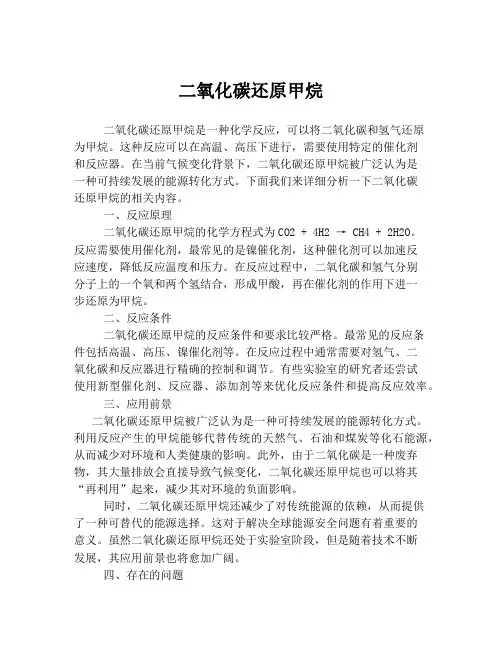 二氧化碳还原甲烷