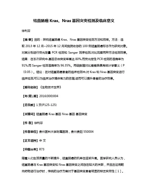 结直肠癌Kras、Nras基因突变检测及临床意义