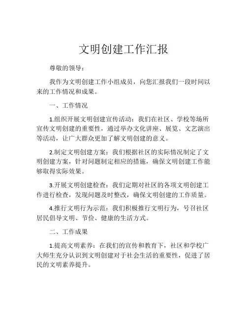 文明创建工作汇报